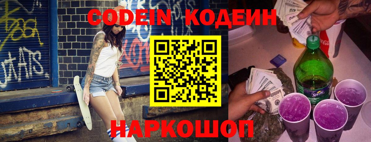 Codein напиток Lean (лин) Омск