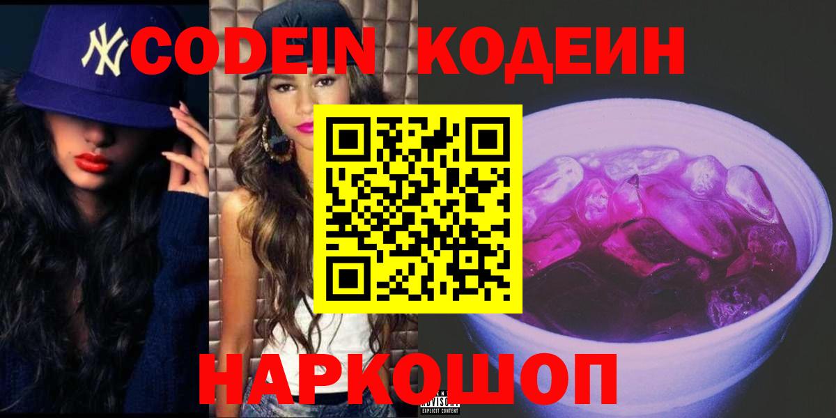 Кодеин Purple Drank  Codein Purple Drank  Вход с VPN  Омск 